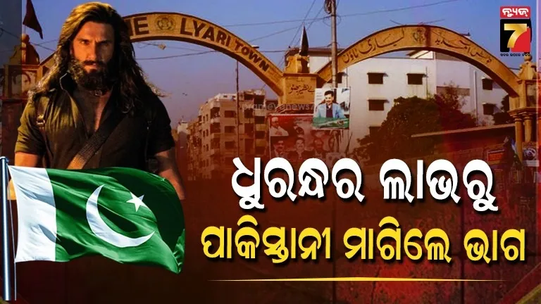 ଧୁରନ୍ଧରର-ଆୟ-ଦେଖି-ପାକିସ୍ତାନୀ-ଛାନିଆ-!-ମାଗିଲେ-ଭାଗ,-କହିଲେ-‘ଆମକୁ-କିଛି-ଦେଇଦିଅ’…