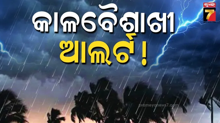 ଏପ୍ରିଲ୍-୩-ଯାଏଁ-କାଳବୈଶାଖୀରୁ-ମିଳିବନି-ନିସ୍ତାର,-ଅନେକ-ସ୍ଥାନରେ-ଘଡ଼ଘଡ଼ି-ସହ-ବର୍ଷା-ସମ୍ଭାବନା
