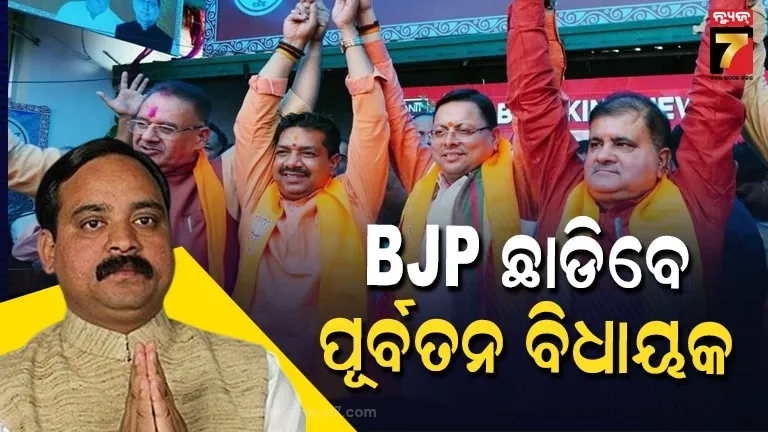 ବିଜେପିକୁ-ଝଟକା-!-ଦଳ-ଛାଡିବେ-ଉତ୍ତରାଖଣ୍ଡର-୮-ନେତା,-ତିନି-ପୂର୍ବତନ-ବିଧାୟକ-ଧରିବେ-ହାତ