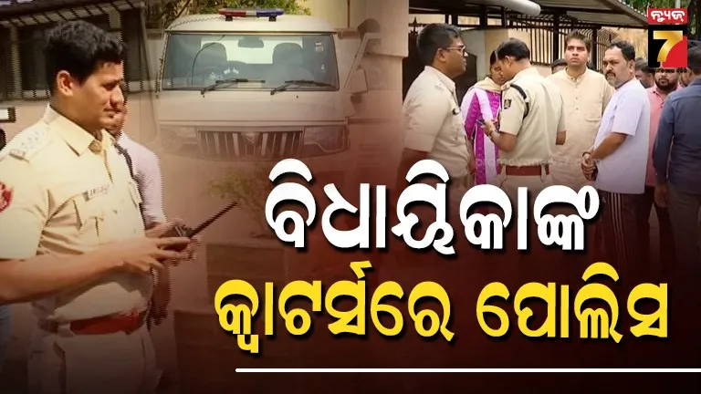 ବିଧାୟିକାଙ୍କ-ଘରେ-ପୋଲିସର-ଚଢାଉ,-ବିଜେଡି-କହିଲା-ଏହା-ଉଦ୍ଦେଶ୍ୟମୂଳକ-ଭାବେ-ଚାଲିଛି
