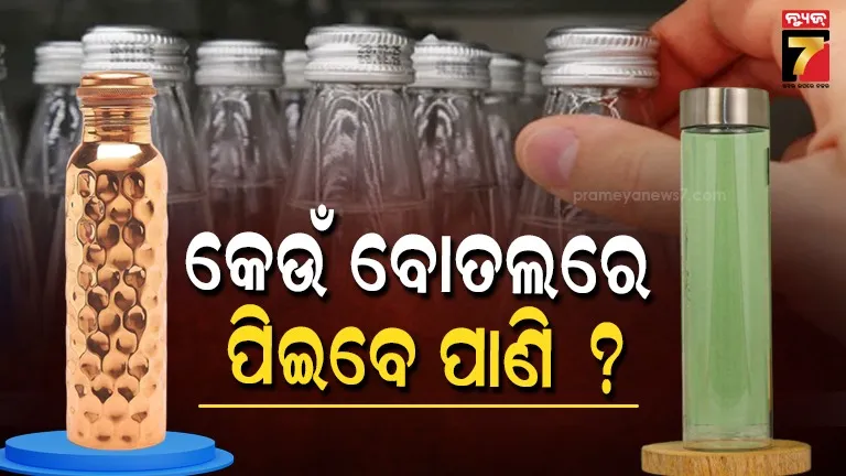 ତମ୍ଵା-ନା-କାଚ-ବୋତଲ-:-କେଉଁ-ପାତ୍ରରେ-ପାଣି-ପିଇବା-ଆପଣଙ୍କ-ପାଇଁ-ଅଧିକ-ଲାଭଦାୟକ?