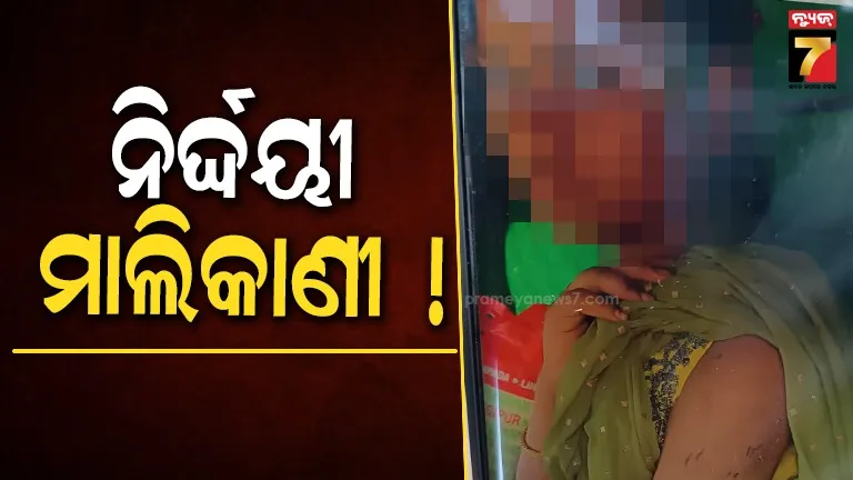 ନାବାଳିକାକୁ-ଅକଥନୀୟ-ନିର୍ଯାତନା,-ଘରେ-ତାଲା-ପକାଇ-ରଖିଥିଲେ-ମାଲିକାଣୀ