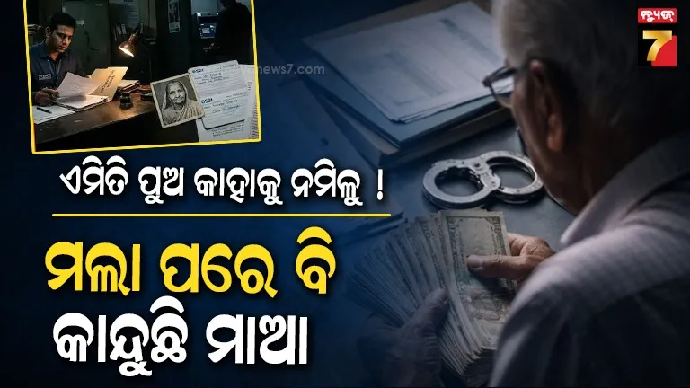 ମୃତ-ମାଆଙ୍କୁ-୭-ବର୍ଷ-ଧରି-ଜୀବିତ-ରଖିଲା-ପୁଅ-!-ବ୍ୟାଙ୍କ-ଅଡିଟରୁ-ଧରାପଡ଼ିଗଲା,-କୋର୍ଟ-କହିଲେ-ମାମଲା-ରୁଜୁ-କର