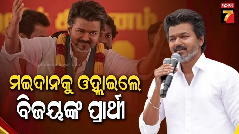 tamil-nadu-election-:-୨୩୪-ସିଟ୍-ପାଇଁ-ପ୍ରାର୍ଥୀ-ଘୋଷଣା-କଲେ-ବିଜୟ,-ନିଜେ-ଦୁଇଟି-ଆସନରେ-କରିବେ-ଫାଇଟ୍