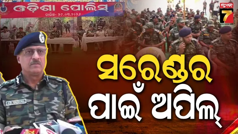 ଡେଡ୍‌ଲାଇନ୍‌-ସରିବାକୁ-ଆଉ-୨-ଦିନ,-ସରେଣ୍ଡର-କର.ନହେଲେ-ସୁରକ୍ଷାକର୍ମୀଙ୍କ-ସାମ୍ନା-କରିବେ