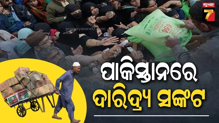 pakistan-poverty-rate:-ପାକିସ୍ତାନରେ-ବଢିଚାଲିଛି-ଦାରିଦ୍ର୍ୟ:-ଖାଇବାକୁ-ପାଉନାହାନ୍ତି-୨୫-କୋଟି-ଲୋକ,-ଖାଦ୍ୟ-ପାଇଁ-ହେଉଛନ୍ତି-ଡହଳବିକଳ
