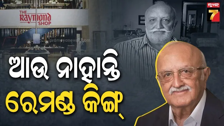vijaypat-singhania-dies:-ପରଲୋକରେ-ରେମଣ୍ଡର-ପୂର୍ବ-ଚେୟାରମ୍ୟାନ-ବିଜୟପତ-ସିଂଘାନିଆ,-ଛାଡିଗଲେ-ଏତିକି-କୋଟିର-ସମ୍ପତ୍ତି