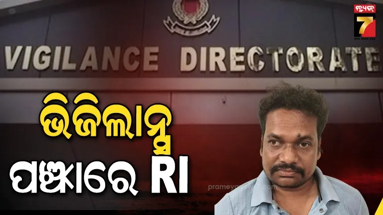 ri-ବାବୁଙ୍କର-ଲୋଭ-ପ୍ରବଳ,-ଜମି-ବିବାଦ-ତୁଟାଇବା-ପାଇଁ-ନେଉଥିଲେ-ମୋଟା-ଅଙ୍କର-ଲାଞ୍ଚ…