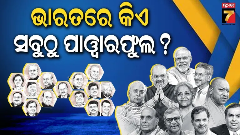 ie100:-୨୦୨୬ରେ-ସବୁଠାରୁ-ଶକ୍ତିଶାଳୀ-ଭାରତୀୟ-କିଏ?-ଆସିଲା-ରିପୋର୍ଟ