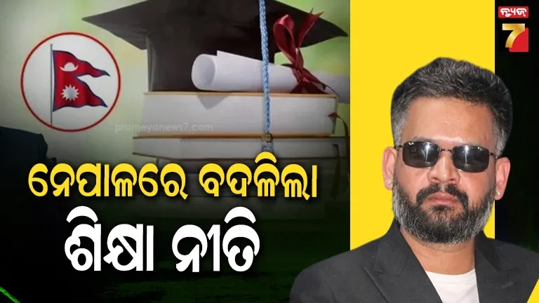 new-education-reforms:-ନେପାଳର-ଶିକ୍ଷା-ବ୍ୟବସ୍ଥାରେ-ବଡ-ପରିବର୍ତ୍ତନ;-ଛାତ୍ର-ରାଜନୀତି-ଉପରେ-ପ୍ରତିବନ୍ଧକ,-ପଞ୍ଚମ-ଶ୍ରେଣୀ-ନାହିଁ-ପରୀକ୍ଷା-ନାହିଁ