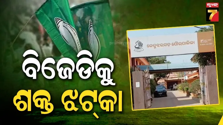 ବିଜେଡିର-ପ୍ରାଥମିକ-ସଦସ୍ୟ-ପଦରୁ-୯-କାଉନସିଲରଙ୍କ-ଇସ୍ତଫା,-ଦଳ-ଛାଡ଼ିଲେ-୩-ସଧାରଣ-ସମ୍ପାଦକ