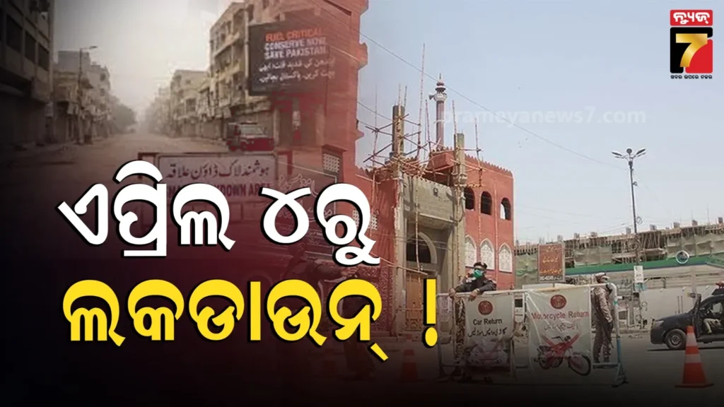 ଦୋକାନ-ଓ-ହାଇଓ୍ବେ-ବନ୍ଦ,-ବିବାହ-ଉପରେ-ରୋକ୍…ପାକିସ୍ତାନରେ-ଲାଗିବ-ସ୍ମାର୍ଟ-ଲକଡାଉନ୍‌