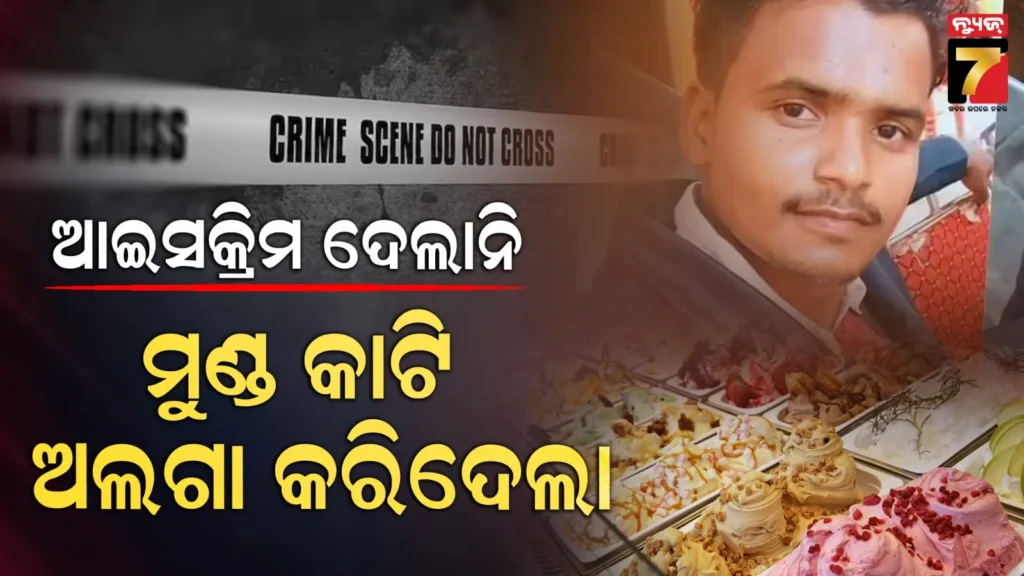 ସାମାନ୍ୟ-କଥାକୁ-ନେଇ-ଆଇସକ୍ରିମ୍‌-ଦୋକାନୀଙ୍କୁ-ହତ୍ୟା,-କଟାମୁଣ୍ଡକୁ-ଧରି-ଗାଁ-ସାରା-ବୁଲାଇଲା-ଅଭିଯୁକ୍ତ