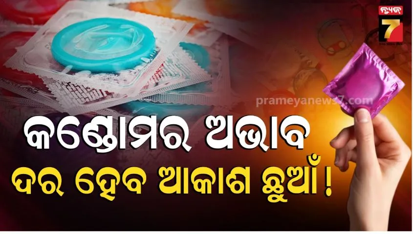 condom-shortage-in-india:-ପଶ୍ଚିମ-ଏସିଆ-ଯୁଦ୍ଧ-ପାଇଁ-ଭାରତରେ-କଣ୍ଡୋମ୍-ଅଭାବ:-୫୦%-ପର୍ଯ୍ୟନ୍ତ-ବଢ଼ିପାରେ-ଦାମ