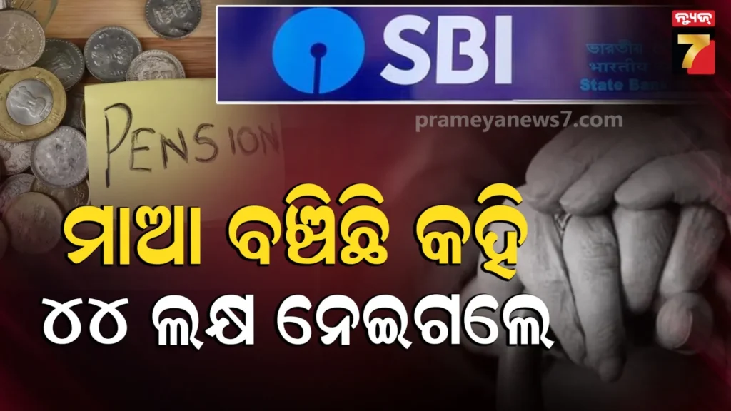 ମୃତ-ମାଆର-ପେନସନ-ଉଠାଇବାକୁ-ପୁଅର-କାରସାଦି,-ଚଞ୍ଚକତାର-କରି-ଉଠାଇନେଲା-ସବୁ-ଟଙ୍କା