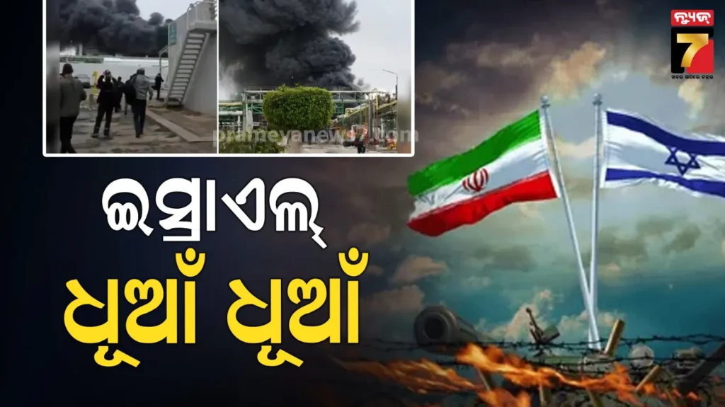 ଇସ୍ରାଏଲର-ପ୍ରମୁଖ-ରାସାୟନିକ-କେନ୍ଦ୍ରକୁ-ଟାର୍ଗେଟ-କଲା-ଇରାନ୍,-ଲୋକଙ୍କୁ-ଘରେ-ରହିବାକୁ-ପରାମର୍ଶ