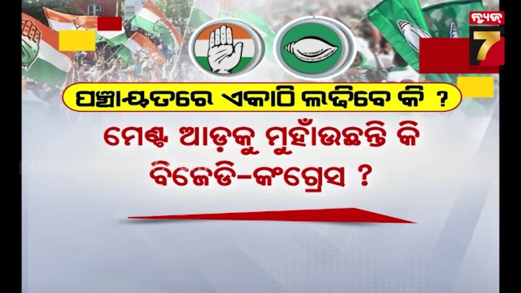 odisha-politics:-ମେଣ୍ଟ-ଆଡ଼କୁ-ମୁହାଁଉଛନ୍ତି-କି-ବିଜେଡି-କଂଗ୍ରେସ-?-ନିର୍ବାଚନ-ପରେ-ମଧୁର-ହେଉଛି-ସଂପର୍କ