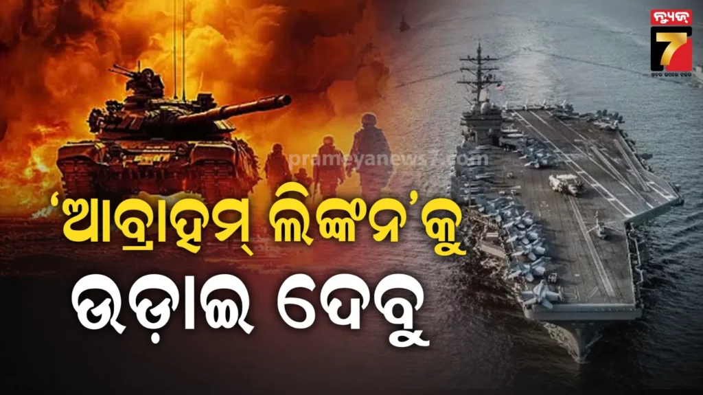 ଆମ-ସୀମାରେ-ପଶିଲେ,-ଚାରିପଟୁ-ଆକ୍ରମଣ-କରିବୁ;-ଇରାନର-ଧମକ-ପରେ-ଆମେରିକା-ଛାନିଆ