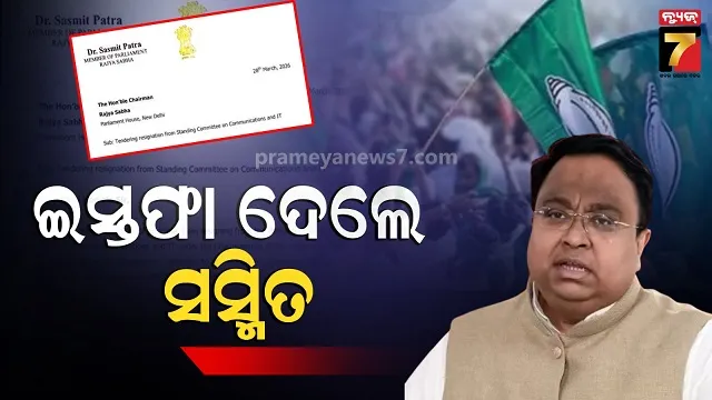 ବିଜୁବାବୁଙ୍କ-ପ୍ରତି-ଅପମାନ:-ସାଂସଦଙ୍କ-ମନ୍ତବ୍ୟ-ପ୍ରତିବାଦରେ-ପଦ-ଛାଡ଼ିଲେ-ସସ୍ମିତ-ପାତ୍ର