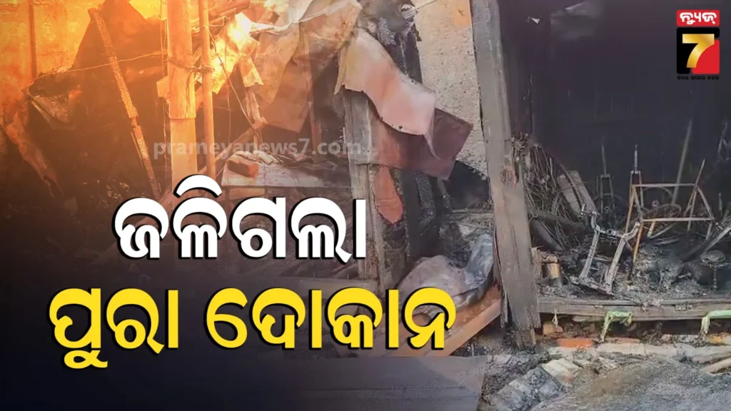 odisha-news-:-ଦୋକାନ-ଜଳିଗଲା-ନା-ଜାଳିଦେଲେ,-ଅନେକ-ସାମଗ୍ରୀ-ପୋଡ଼ି-ପାଉଁଶ…