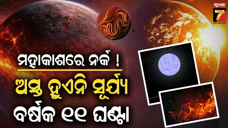 hell-like-planet:-ଅନନ୍ୟ-ରହସ୍ୟମୟ-ଗ୍ରହର-ଆବିଷ୍କାର,-ରହିଛି-ଲାଭାର-ବିଶାଳ-ମହାସାଗର