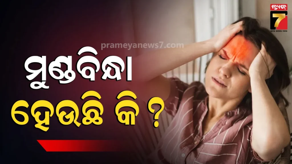 ବାରମ୍ବାର-ଆପଣଙ୍କର-ମୁଣ୍ଡବିନ୍ଧା-ହେଉଛି-କି-?-ଏହା-କେବଳ-ଥକ୍କାପଣ-ନା-କୌଣସି-ଗମ୍ଭୀର-ରୋଗର-ଲକ୍ଷଣ,-ଜାଣନ୍ତୁ…