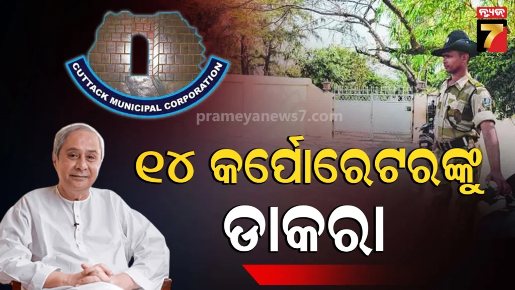 ନବୀନ-ନିବାସରୁ-ଆସିଛି-ଡ଼ାକରା,-ଦିନ-୧୦ଟାରେ-ହାଜର-ହୁଅ-cmcର-୧୪-ବିଜେଡି-କର୍ପୋରେଟର