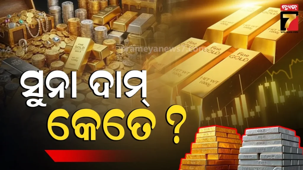 ଦାମ୍-ବଢୁଛି-କମୁଛି,-ଭୁବନେଶ୍ୱର-କଟକରେ-ଏତେ-ଅଛି-ସୁନା-ରୁପା-ରେଟ୍…