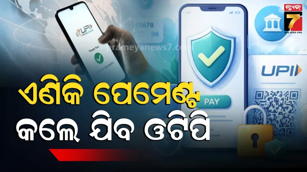 ଏଣିକି-ସହଜରେ-ହେବନି-ଡିଜିଟାଲ-ପେମେଣ୍ଟ,-ଏପ୍ରିଲ-ପହିଲାରୁ-ନିୟମରେ-ହେବ-ବଡ଼-ପରିବର୍ତ୍ତନ