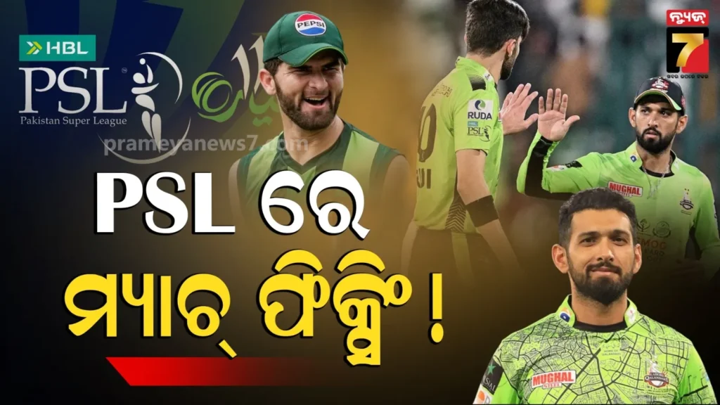 ମ୍ୟାଚ୍-ଫିକ୍ସିଂ-କରୁଥିଲେ-କି-ସାହିନ୍-ସିକନ୍ଦର-?-ରୁମରେ-କାହା-ସହ-ଥିଲେ-୩-ଘଣ୍ଟା-?-ବିବାଦରେ-psl