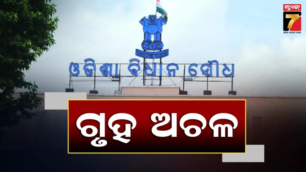 ଆଜି-ବି-ଧୋଇଗଲା-ପ୍ରଶ୍ନକାଳ,-ବିଧାନସଭା-ସାଢେ-୧୧-ଯାଏଁ-ମୁଲତବୀ