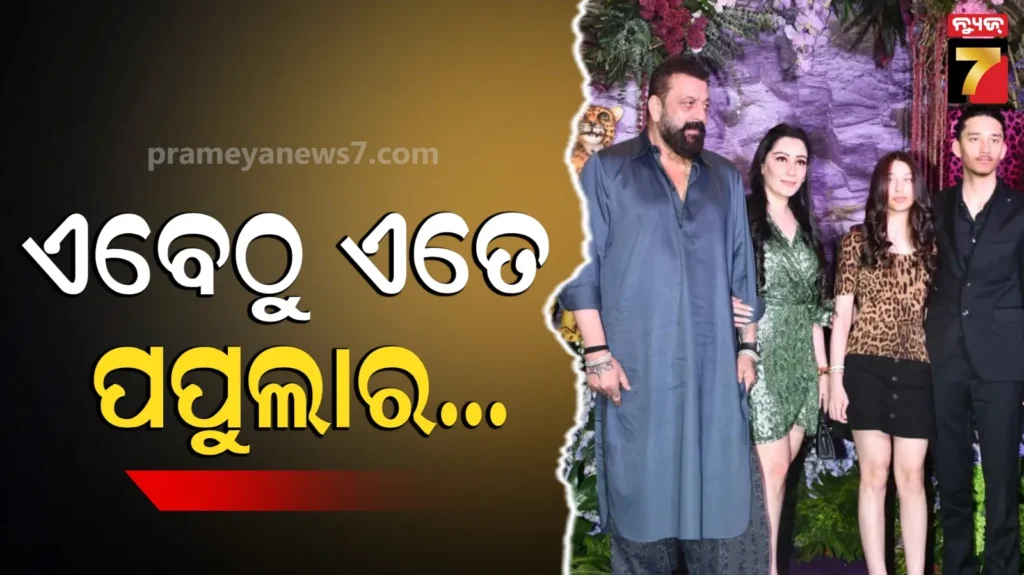 ଫ୍ୟାମିଲି-ସହ-ଦମଦାର-ଏଣ୍ଟ୍ରି-କଲେ-ସଞ୍ଜୟ-ଦତ୍ତ,-ପୁଅ-ଶାହରାନକୁ-ଦେଖି-ଫ୍ୟାନ୍ସ-କହିଲେ-ଆସିଗଲେ-ଛୋଟା-ବାବା