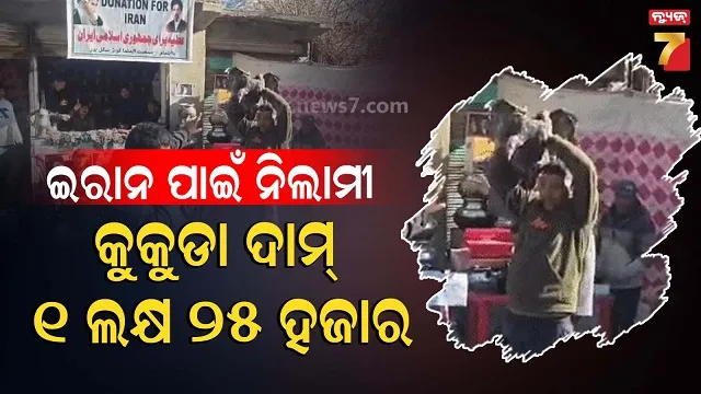 donation-for-iran:-ସହଯୋଗ-ଲାଗି-ଆଗେଇ-ଆସିଲେ-କାରଗିଲ-ବାସିନ୍ଦା,-ବାଦ୍-ପଡିଲାନି-କୁକୁଡା