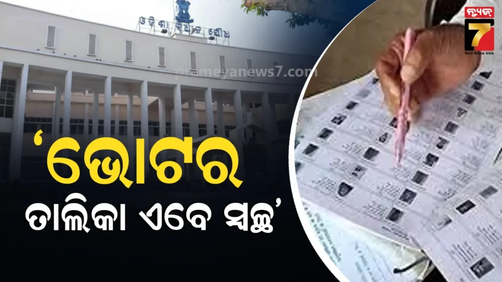odisha-assembly-:-ଭୋଟର-ଜାଲିଆତିର-ବଡ଼-ଖୁଲାସା,-ତାଲିକାରୁ-ବାଦ୍-ପଡ଼ିଛନ୍ତି-୭-ଲକ୍ଷରୁ-ଅଧିକ-ମତଦାତା