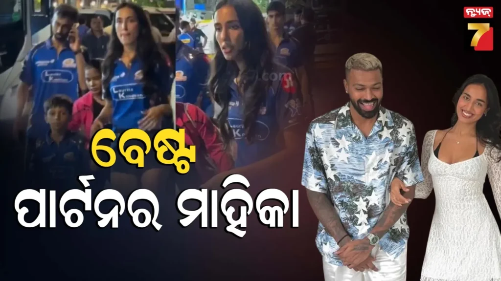 agastya-with-mahieka:-ମ୍ୟାଚ୍‌ରେ-ବ୍ୟସ୍ତଥିଲେ-ହାର୍ଦ୍ଦିକ,-ଷ୍ଟାଡିୟମରୁ-ବାହାରେ-ଅଗସ୍ତ୍ୟକୁ-ସମ୍ଭାଳୁଥିବାର-ନଜର-ଆସିଲେ-ଗର୍ଲଫ୍ରେଣ୍ଡ-ମାହିକା