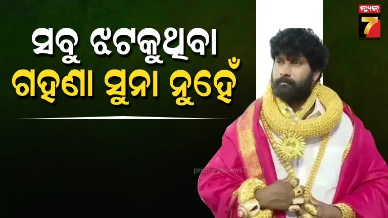 ହାଇଦ୍ରାବାଦ-‘ଗୋଲ୍ଡ-ମ୍ୟାନ୍’ଙ୍କ-ସତ-ଜାଣିବା-ପରେ-ଆୟକର-ଅଧିକାରୀ-ଚକିତ,-ସୁନା-ଭଳି-ଦେଖା-ଯାଉଥିବା-ଚେନ୍-ତମ୍ବାର