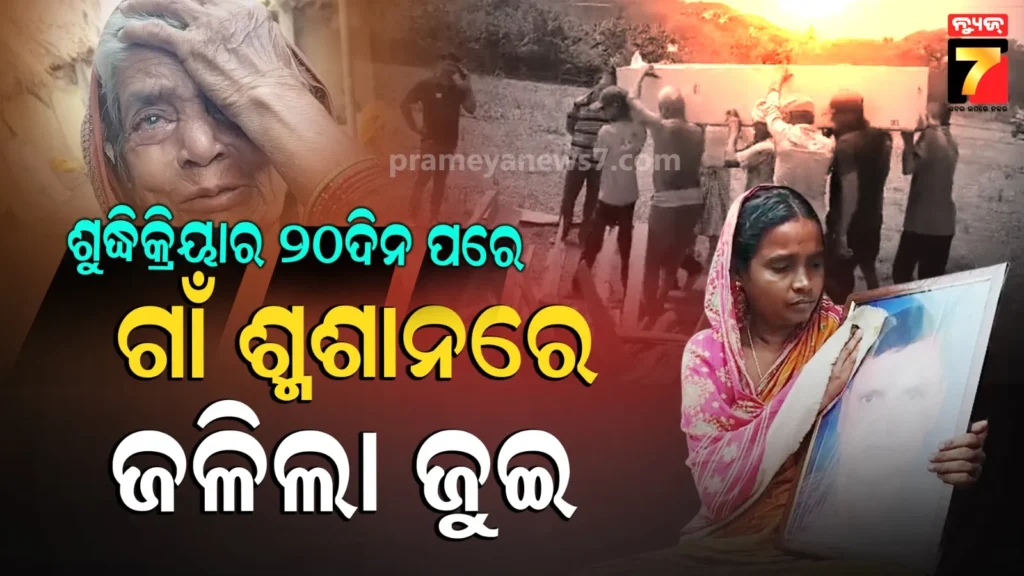 ଯୁଦ୍ଧ-ପାଇଁ-ଦୁବାଇରେ-ଫସିଗଲା-ମୃତଦେହ,-ଗାଁରେ-ଶବ-ପହଞ୍ଚିଲା-ପୂର୍ବରୁ-ସରିଥିଲା-ଶୁଦ୍ଧିକ୍ରିୟା