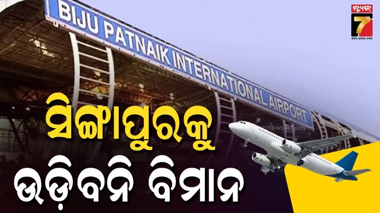 ଭୁବନେଶ୍ବରରେ-ମଧ୍ୟପ୍ରାଚ୍ୟ-ଯୁଦ୍ଧର-ଇଫେକ୍ଟ,-ସିଙ୍ଗାପୁରକୁ-ଅନ୍ତର୍ଜାତୀୟ-ବିମାନସେବା-ବନ୍ଦ