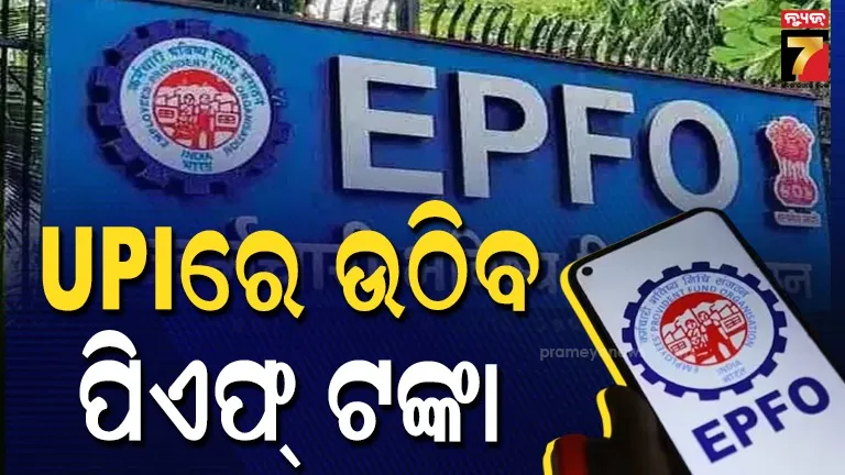 epfo-3.0:-ପିଏଫ୍‌-ଟଙ୍କା-ଉଠାଇବାରେ-ହେବନି-ଝିଞ୍ଜଟ,-ଏପ୍ରିଲ-ପହିଲାରୁ-ମିଳିବ-ଏହି-ସୁବିଧା