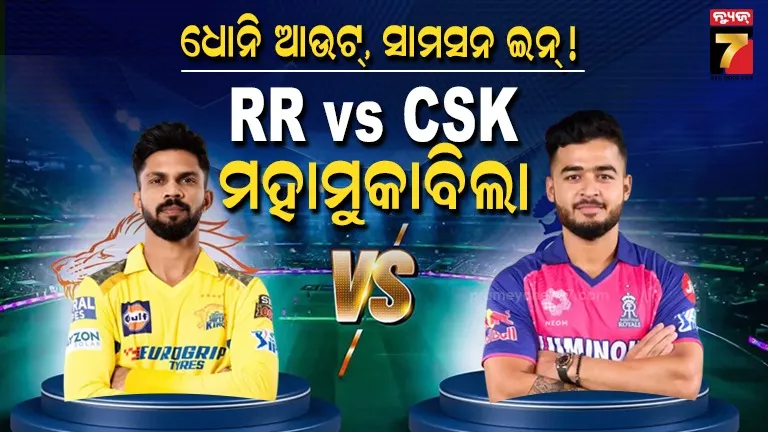 rr-vs-csk-ipl-2026:-ଆଜି-ରାଜସ୍ଥାନ-ଚେନ୍ନାଇ-ମହାମୁକାବିଲା,-ମଇଦାନକୁ-ଓହ୍ଲାଇବେନି-ଧୋନି,-ସଞ୍ଜୁ-ଜାଡେଜା-ମୁହାଁମୁହିଁ