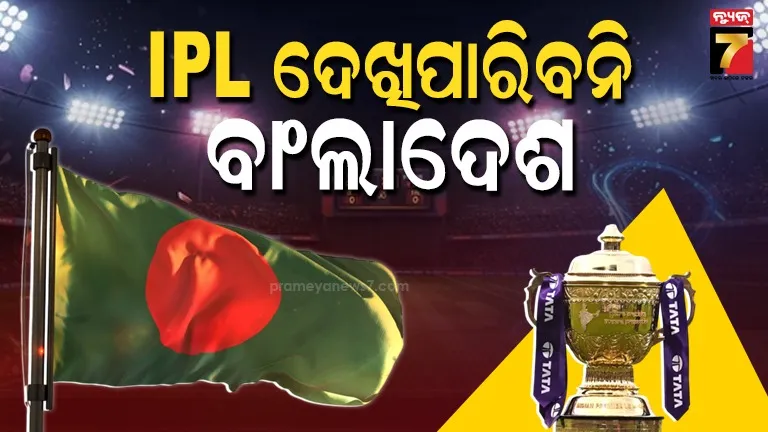 ipl-2026କୁ-ନେଇ-ବାଂଲାଦେଶର-ୟୁ-ଟର୍ଣ୍ଣ,-ପ୍ରସାରଣ-ଉପରେ-ରୋକ୍