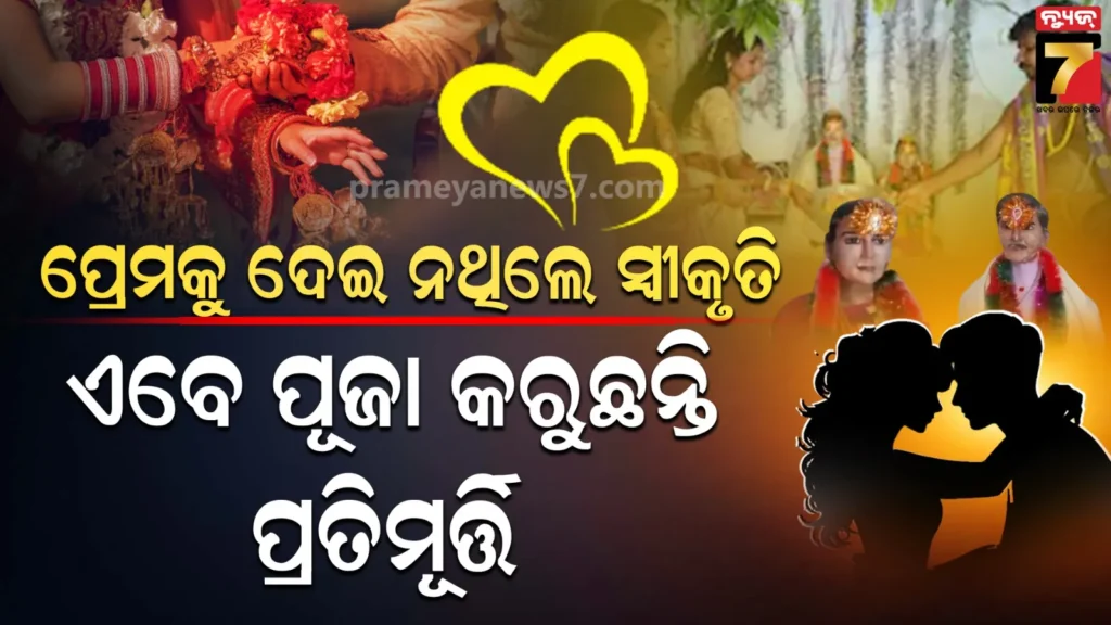 ପୁଅର-ପ୍ରେମକୁ-ସ୍ୱୀକୃତି-ଦେଇନଥିଲେ-ପରିବାର-,-ଦୀର୍ଘ-୨୩ବର୍ଷ-ହେଲା-ପ୍ରତିମୂର୍ତ୍ତୀର-ବିବାହ-କରାଉଛନ୍ତି-ବାପା-ମାଆ…