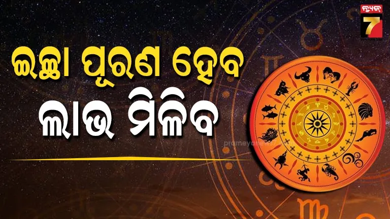 ଆସନ୍ତାକାଲିର-ରାଶିଫଳ:-ତୁଳା-ରାଶି-ବ୍ୟକ୍ତିଙ୍କୁ-କାମରେ-ସଫଳତା-ମିଳିବ,-ଧନ-ଲାଭ-ସମ୍ଭାବନା-ରହିଛି
