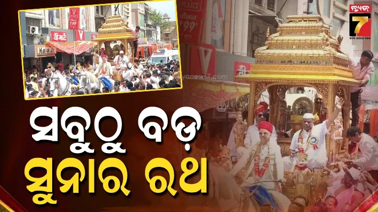 ଭଗବାନ-ମହାବୀରଙ୍କ-ଜନ୍ମବାର୍ଷିକୀ-ସମାରୋହ:-ଗଡ଼ିଲା-ଦେଶର-ସର୍ବବୃହତ-ସ୍ବର୍ଣ୍ଣ-ରଥ