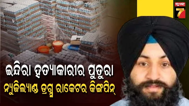 ସବୁଠୁ-ବଡ଼-ନିଶା-ଜବତ-ମାମଲାରେ-ପ୍ରଥମଥର-ତସ୍କରର-ନାମ-ଉଜାଗର-କଲା-ନ୍ୟୁଜିଲ୍ୟାଣ୍ଡ-ଗଣମାଧ୍ୟମ,-ଜାଣନ୍ତୁ-କିଏ?