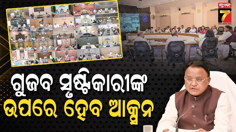 ଯୁଦ୍ଧ-ଯୋଗୁ-ରାଜ୍ୟରେ-ନହେଉ-ଅତ୍ୟାବଶ୍ୟକ-ସାମଗ୍ରୀର-କଳାବଜାରୀ:-ଜିଲ୍ଲାପାଳମାନଙ୍କୁ-ମୁଖ୍ୟମନ୍ତ୍ରୀଙ୍କ-ନିର୍ଦ୍ଦେଶ