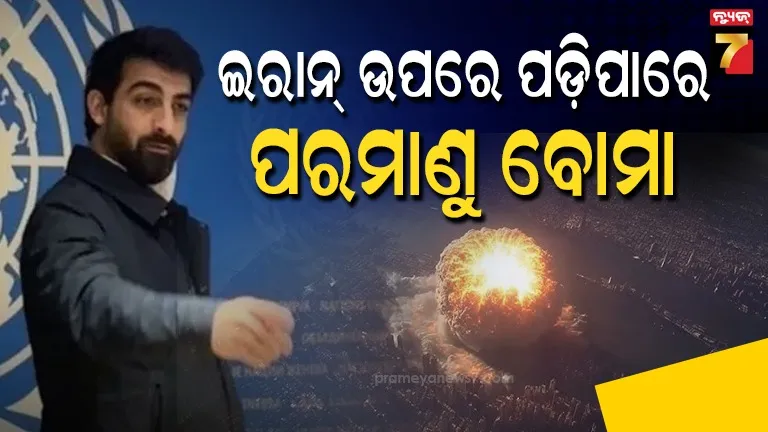 ଇରାନ୍-ଉପରେ-ପରମାଣୁ-ଆକ୍ରମଣ-କରିବାକୁ-ଚାଲିଛି-ପ୍ରସ୍ତୁତି…ବଡ଼-ଅଭିଯୋଗ-କରି-ଚାକିରି-ଛାଡ଼ିଲେ-ଜାତିସଂଘ-କୂଟନୀତିଜ୍ଞ