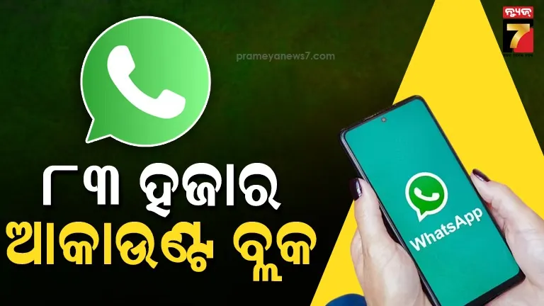 ସାଇବର-ଠକେଇ-ବିରୋଧରେ-ଅଭିଯାନ,-ବ୍ଲକ-ହେଲା-ହଜାର-ହଜାର-ହ୍ବାଟ୍ସଆପ୍-ଆକାଉଣ୍ଟ
