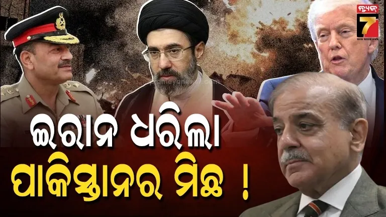 ପାକିସ୍ତାନକୁ-ଝଟକା,-ଇରାନ-କହିଲା-‘ଯୁଦ୍ଧ-ବନ୍ଦ-ପାଇଁ-ମଧ୍ୟସ୍ତତା-କରୁନି-ପାକିସ୍ତାନ’-!