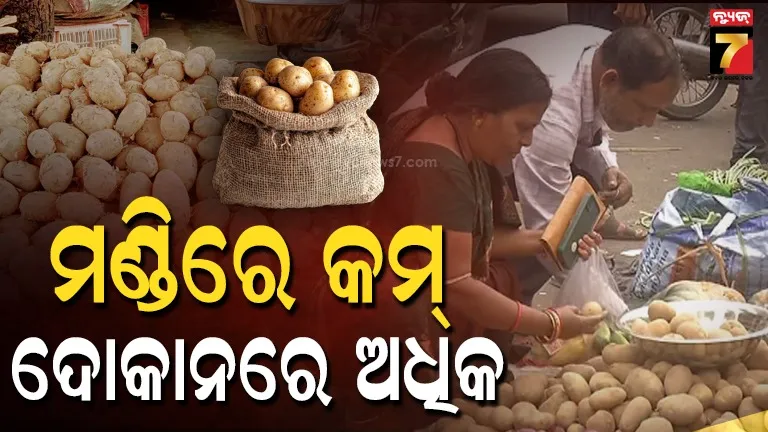 potato-prices-:-କାହିଁକି-ବଢୁଛି-ରେଟ୍-?-ମଣ୍ଡିରେ-୩-ରୁ-୫-ଟଙ୍କା,-ଖୁଚୁରା-ମାର୍କେଟରେ-୨୦-ଟଙ୍କା…
